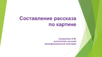 Презентация Составление рассказа по картине консультация по развитию речи