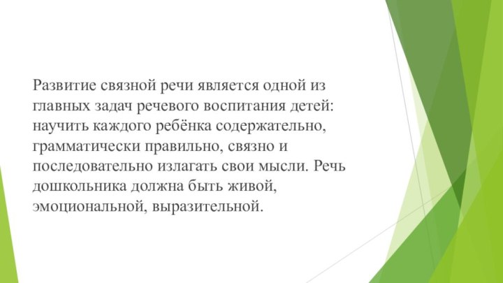 Развитие связной речи является одной из главных задач речевого воспитания детей: научить