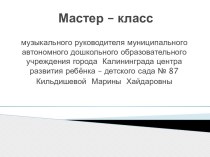 Презентация мастер- класс для педагогов презентация к уроку (старшая группа)