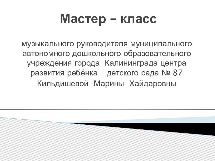 Мастер – класс музыкального руководителя муниципального автономного дошкольного образовательного учреждения города Калининграда