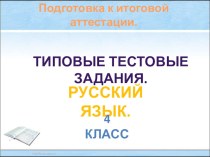 Тренажёр.Итоговая аттестация в 4 классе. Русский язык. тест по русскому языку (4 класс) по теме