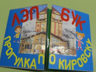 ЛЭПБУК Прогулка по Кировску методическая разработка по окружающему миру (старшая, подготовительная группа)