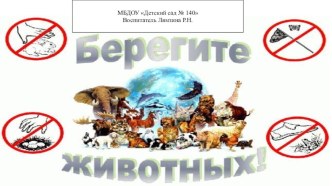 Презентация Берегите природу презентация к уроку по окружающему миру (старшая, подготовительная группа)