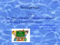 Правописание парных согласных на конце и в середине слова. 3 класс презентация к уроку (русский язык, 3 класс) по теме