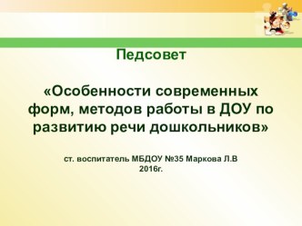 Педагогический совет Особенности современных форм, методов работы в ДОУ по развитию речи дошкольников материал