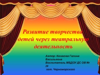 Развитие творчества детей через театральную деятельность - педагогический опыт работы материал