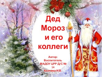 дед мороз и его коллеги презентация