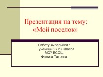 МОЙ ПОСЕЛОК презентация к уроку по окружающему миру (1 класс)