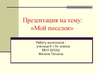 МОЙ ПОСЕЛОК презентация к уроку по окружающему миру (1 класс)