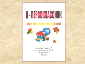 Презентация к докладу Портфолио-как способ организации накопительной системы оценки в начальной школе  презентация к уроку (1 класс) по теме