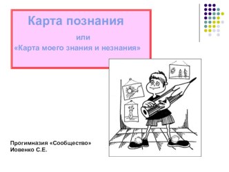 Мастер-класс: Карта познания как средство формирования ключевых компетенций младшего школьника в рамках ФГОС. презентация к уроку (2 класс) по теме