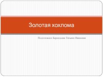 Презентация  Золотая хохлома презентация к уроку (подготовительная группа)