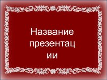 Шаблон для составления презентации. презентация к уроку по теме