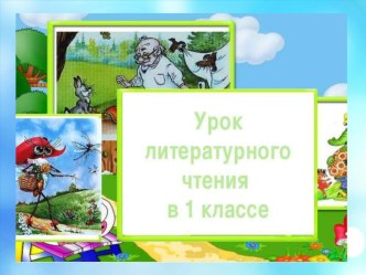 Презентация. Евгений Иванович Чарушин Как Никита играл в доктора презентация к уроку по чтению (1 класс)