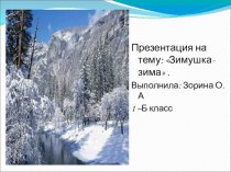 Презентация Зимушка-зима презентация к уроку по окружающему миру (1 класс)