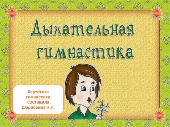 Картотека дыхательной гимнастики методическая разработка по логопедии