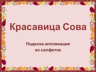 Красавица сова презентация к уроку по технологии (3 класс)