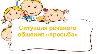 Ситуация речевого общения Просьба презентация