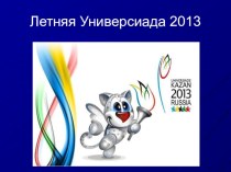 Универсиада 2013 в г. Казани презентация к занятию (старшая группа)