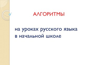 Алгоритмы на уроках русского языка презентация к уроку по русскому языку