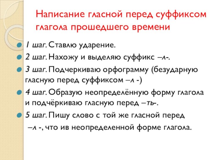 Написание гласной перед суффиксом глагола прошедшего времени1 шаг. Ставлю ударение.2 шаг. Нахожу