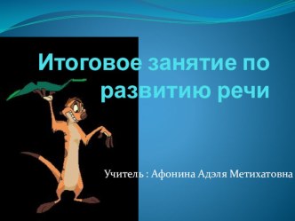 Приключения Маши для детей старшей группы презентация к занятию по обучению грамоте (старшая группа)