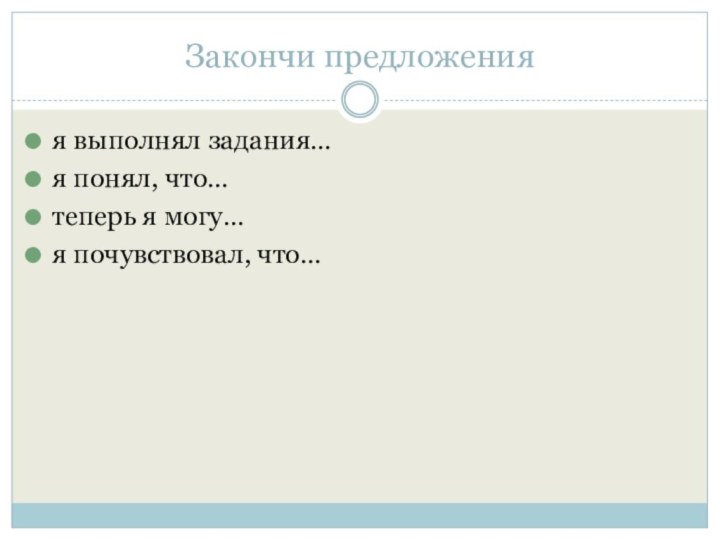 Закончи предложенияя выполнял задания…я понял, что…теперь я могу…я почувствовал, что…