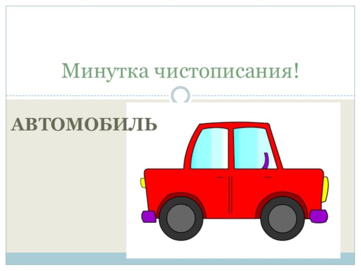 АВТОМОБИЛЬМинутка чистописания!