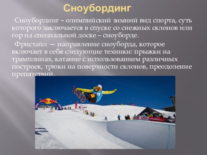 Сноубординг    Сноубординг – олимпийский зимний вид спорта, суть которого