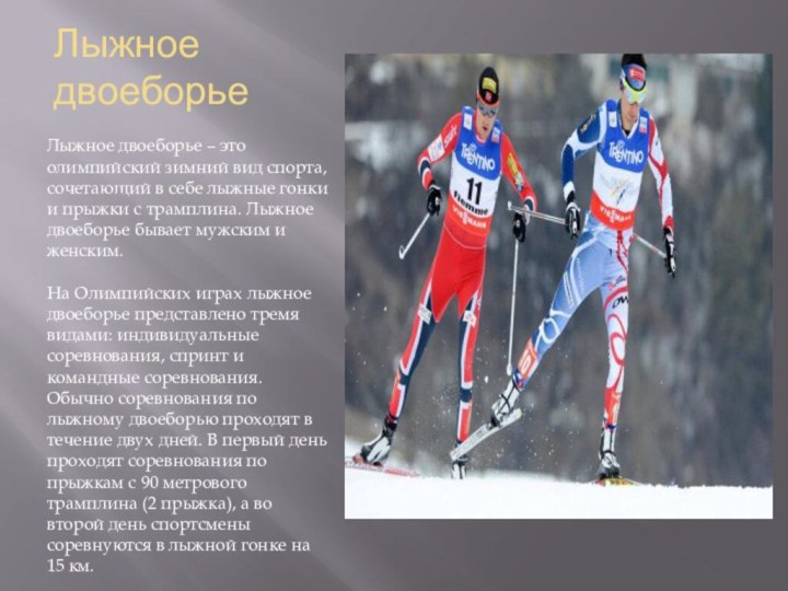 Лыжное двоеборьеЛыжное двоеборье – это олимпийский зимний вид спорта, сочетающий в