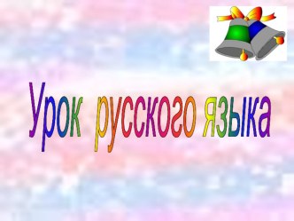 Урок русского языка во 2 классе презентация к уроку по русскому языку (2 класс) по теме