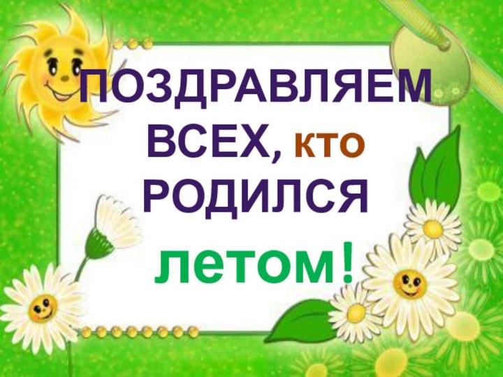 Поздравляем всех, кто родился летом!