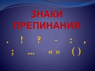 Презентация к уроку русского языка во 2 классе по теме Знаки препинания презентация к уроку по русскому языку (2 класс) по теме