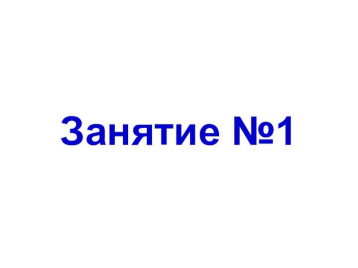 Занятие №1