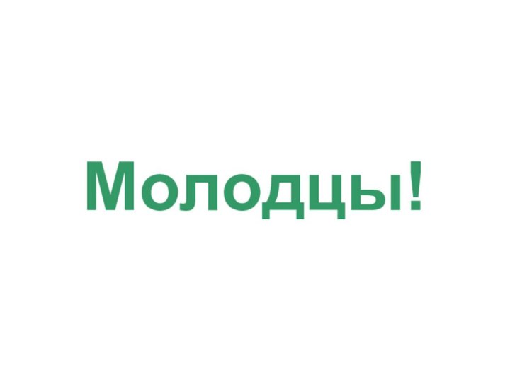 Молодцы!