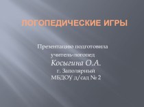 Логопедические игры. презентация к уроку по логопедии (подготовительная группа) по теме