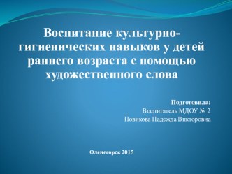 Презентация. Сообщение из опыта работы Воспитание культурно-гигиенических навыков у детей раннего возраста с помощью художественного слова. презентация по теме
