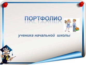 Портфолио ученика начальных классов методическая разработка
