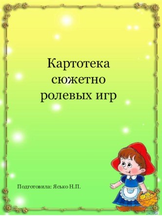 Картотека Сюжетно - ролевых игр презентация