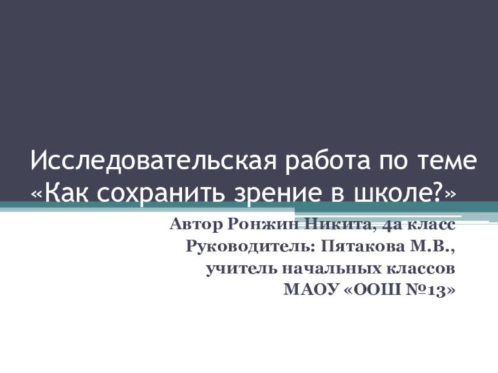 Исследовательская работа по теме «Как сохранить зрение в школе?»Автор Ронжин Никита, 4а