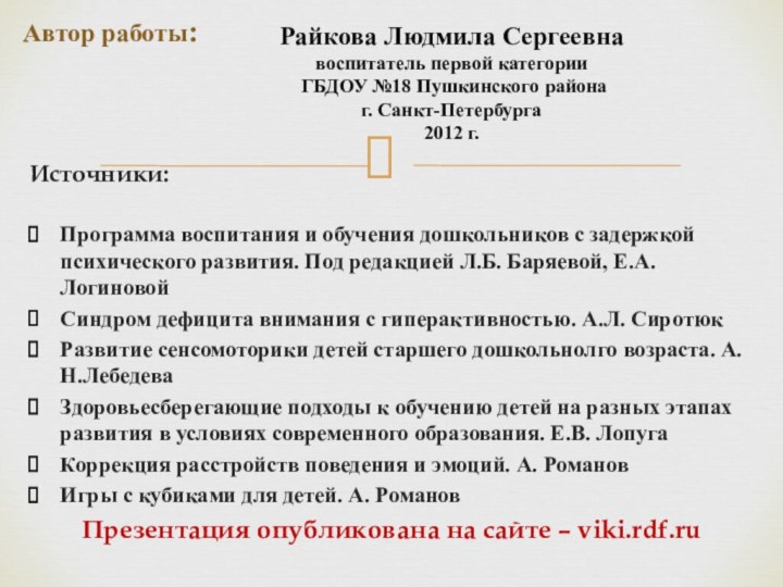 Источники: Программа воспитания и обучения дошкольников с задержкой психического развития. Под редакцией