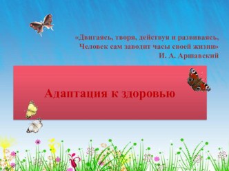 Адаптация к здоровью презентация