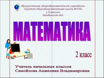 Конспект урока Разрядный состав трехзначных чисел. Сложение и вычитание в пределах 100. Решение задач план-конспект урока по математике (2 класс) по теме