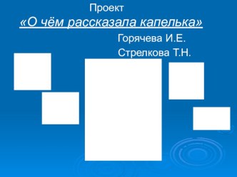 Проект для детей старшего дошкольного возраста О чём рассказала капелька? материал по окружающему миру (средняя группа)