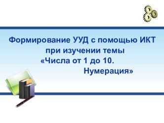 Числа от 1 до 10. Нумерация материал по математике (1 класс)