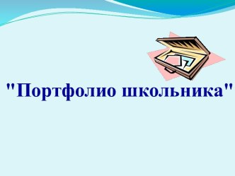 Портфолио младшего школьника презентация к уроку