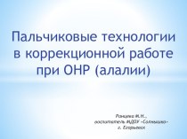 Презентация Пальчиковые технологии методическая разработка по развитию речи по теме