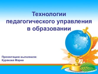 Технологии педагогического управления в образовании презентация к уроку ( класс) по теме