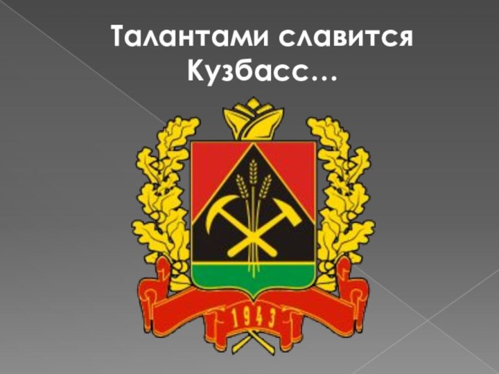 Талантами славится Кузбасс…