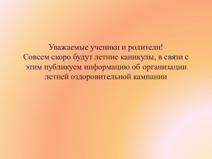 Уважаемые ученики и родители! Совсем скоро будут летние каникулы, в связи с